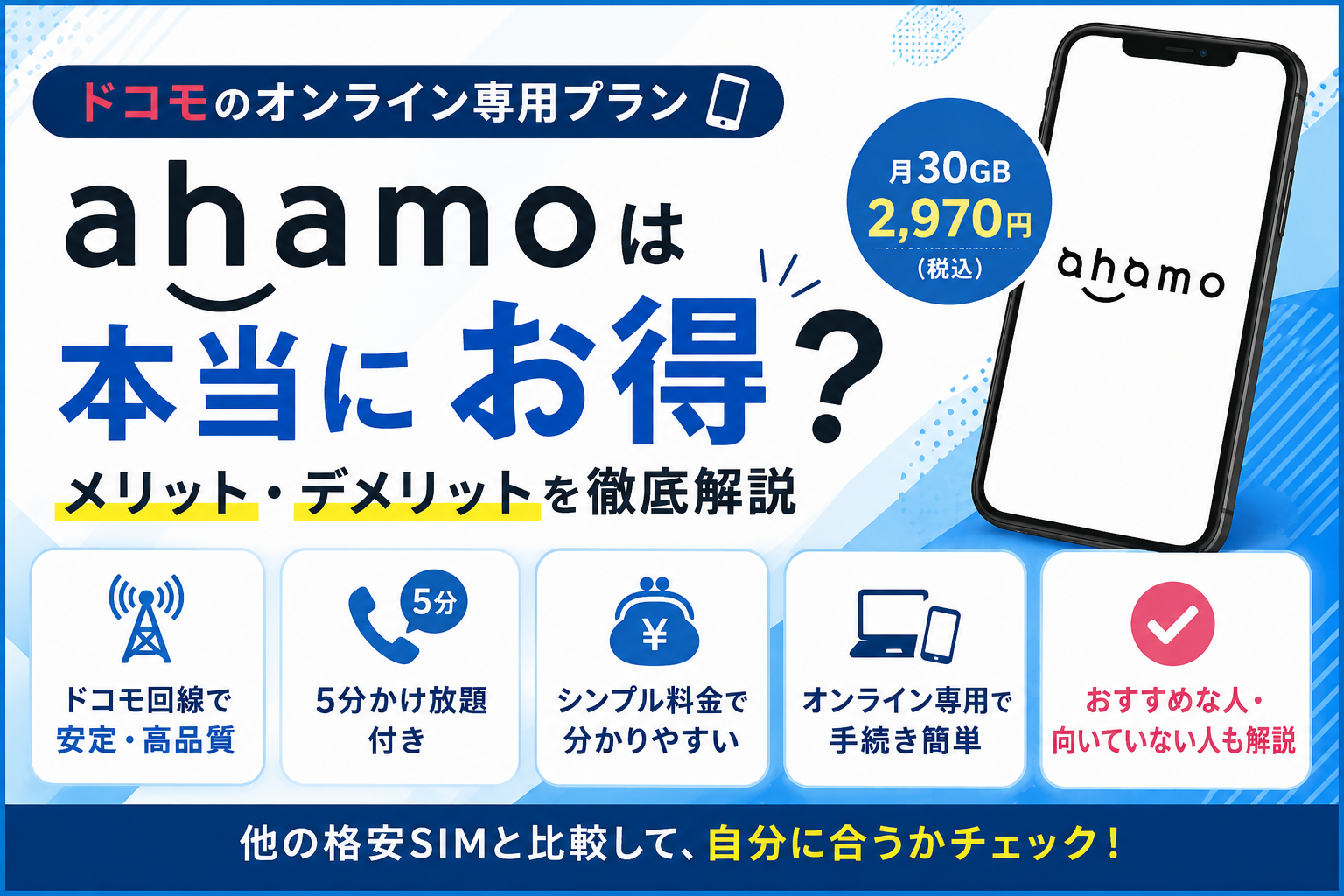 ahamoのメリットとデメリットを解説するイメージ画像