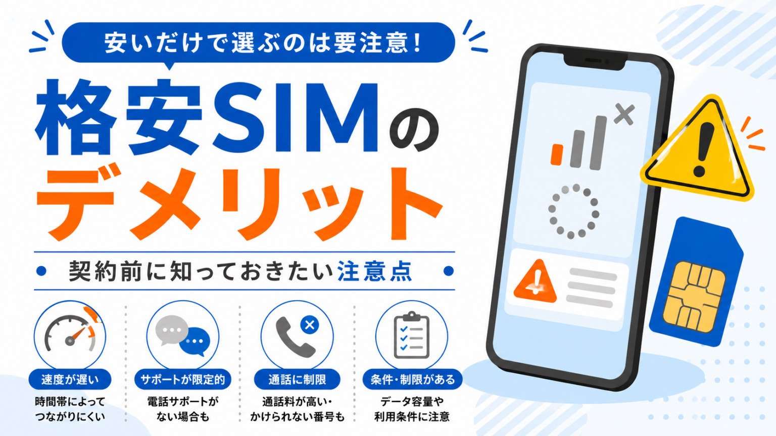 Simnote Chinese App 格安SIMのデメリット|契約前に知っておきたい注意点 | SimNote