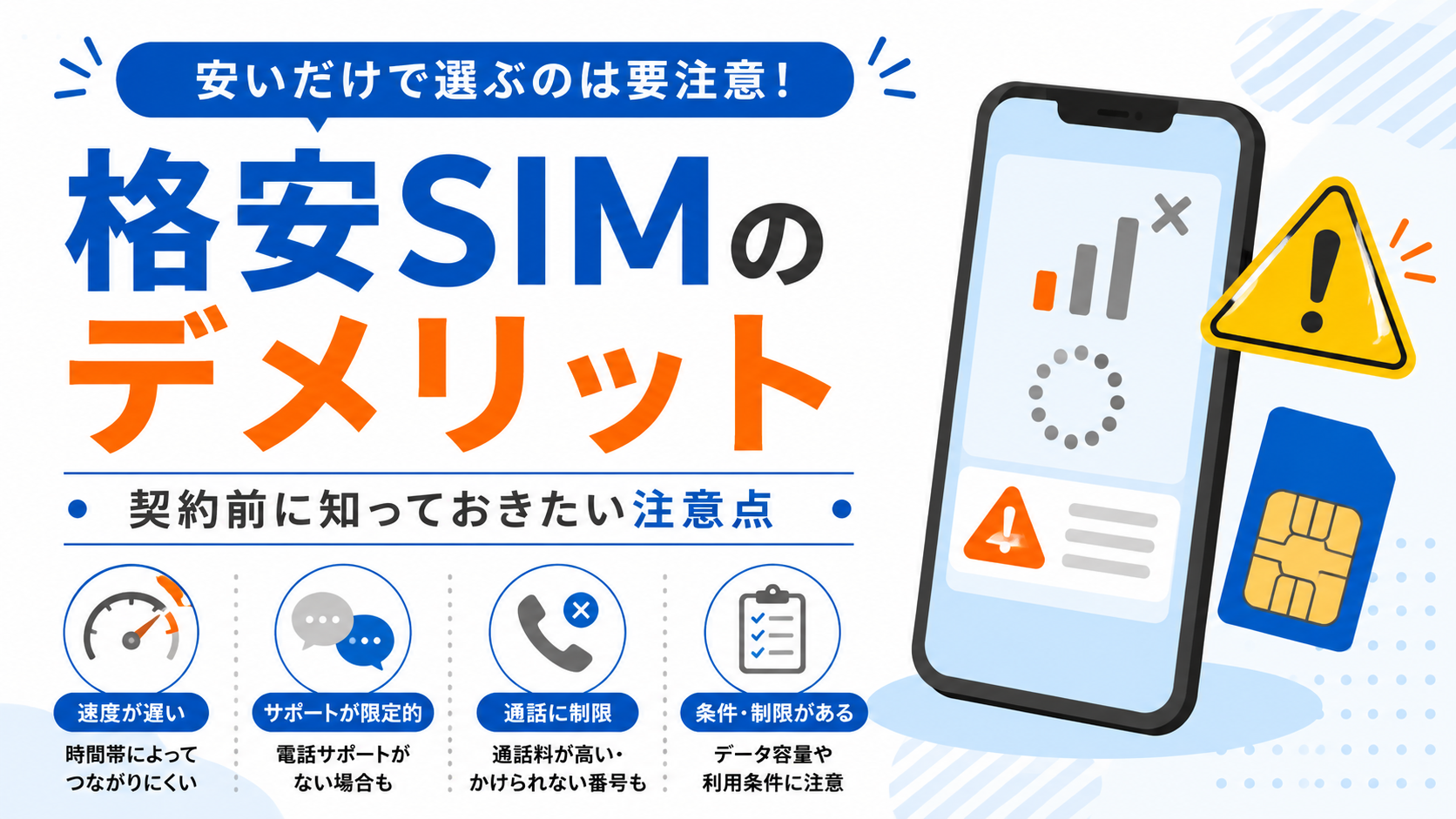 格安SIMのデメリットと契約前に知っておきたい注意点を解説する画像