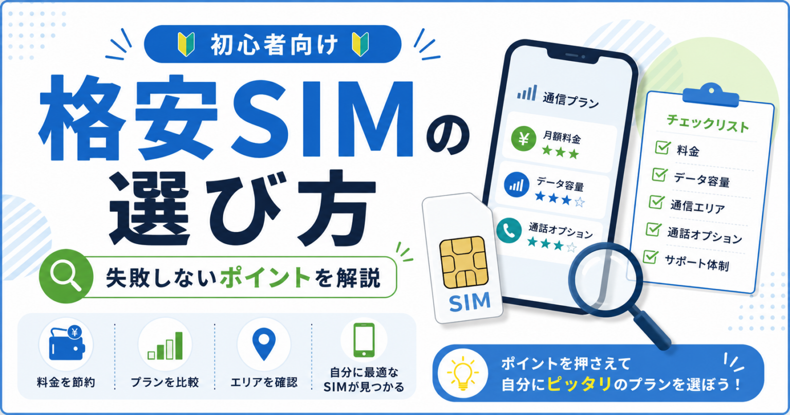 格安SIMの選び方|初心者が失敗しないポイントを解説 | SimNote