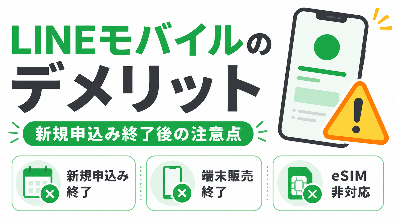 LINEモバイルのデメリットと新規申込み終了後の注意点を解説する画像