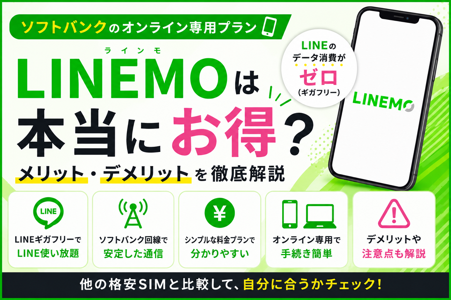 LINEMOのメリットとデメリットを解説するイメージ画像