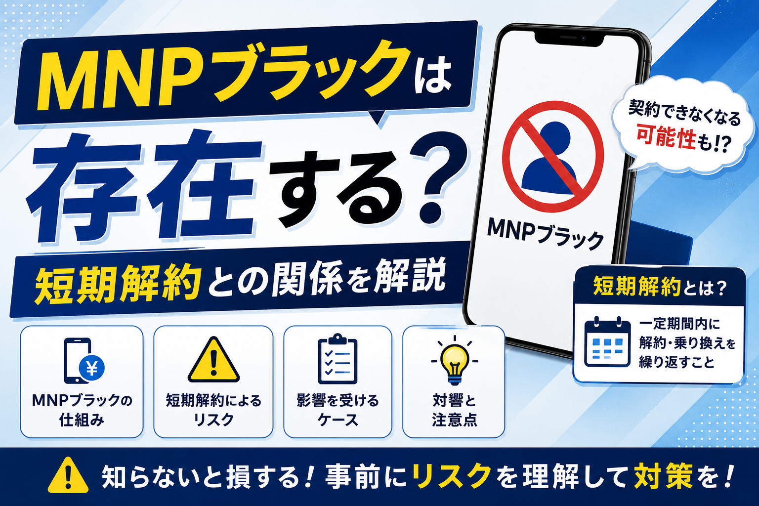 MNPブラックと短期解約の関係を解説するイメージ画像