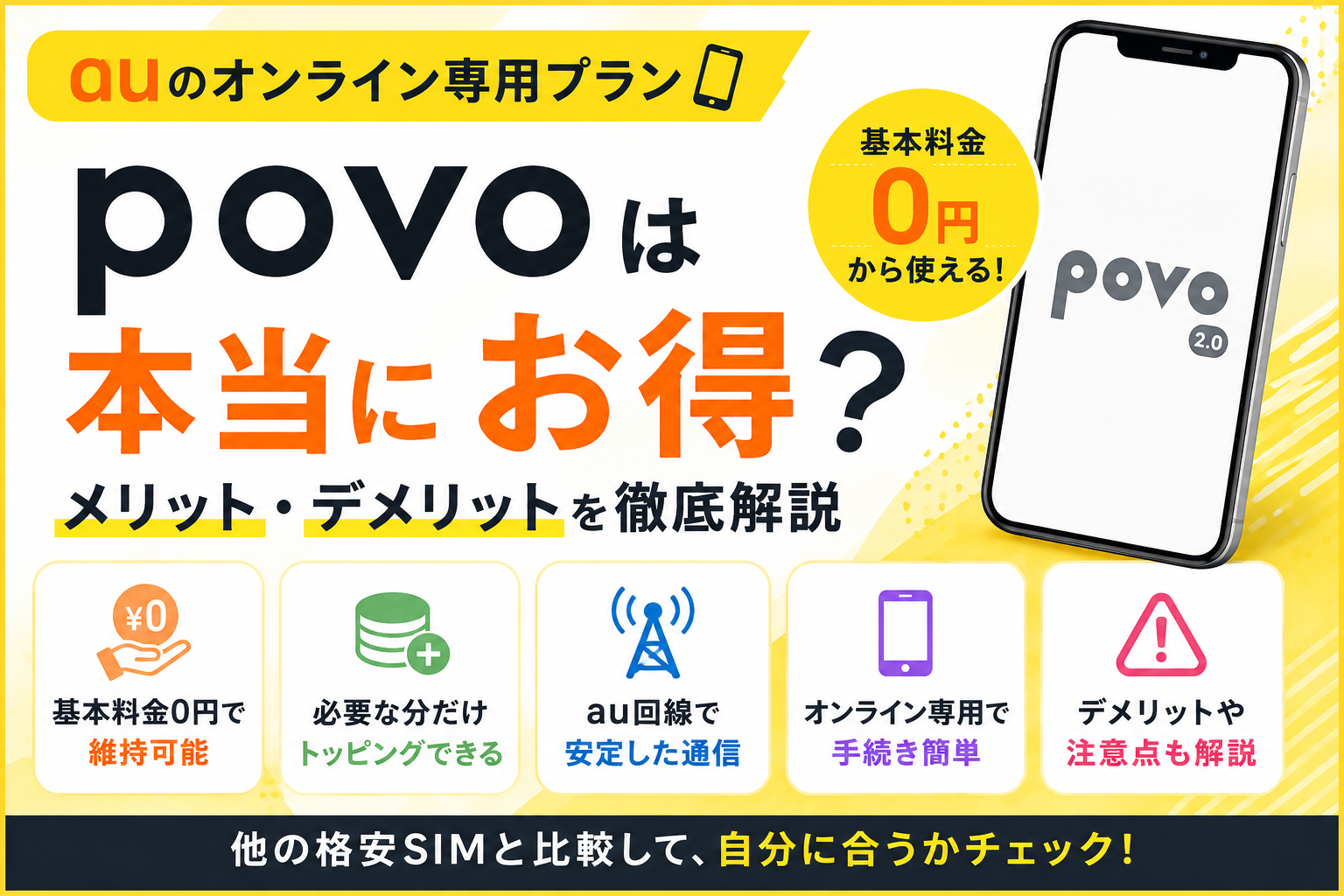 povoのメリットとデメリットを解説するイメージ画像