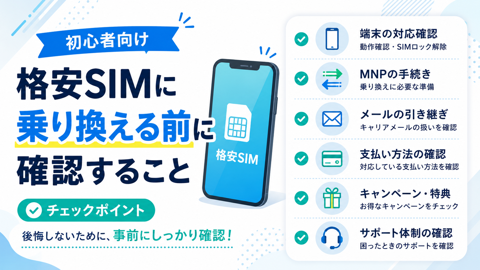 格安SIMに乗り換える前に確認するポイントを初心者向けに解説する画像